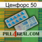 Ценфорс 50